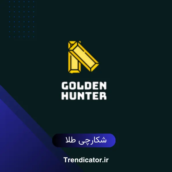 اندیکاتور شکارچی طلا