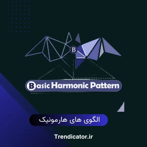 اندیکاتور الگوهای هارمونیک